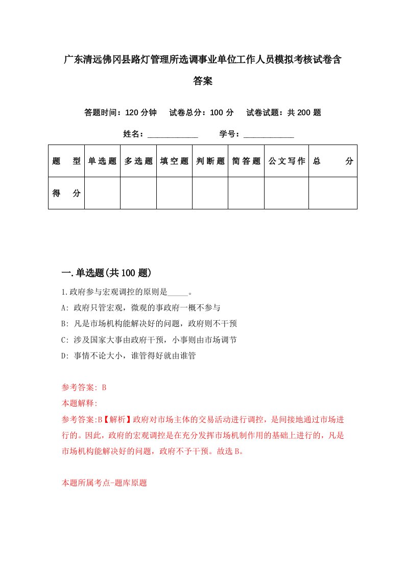 广东清远佛冈县路灯管理所选调事业单位工作人员模拟考核试卷含答案9