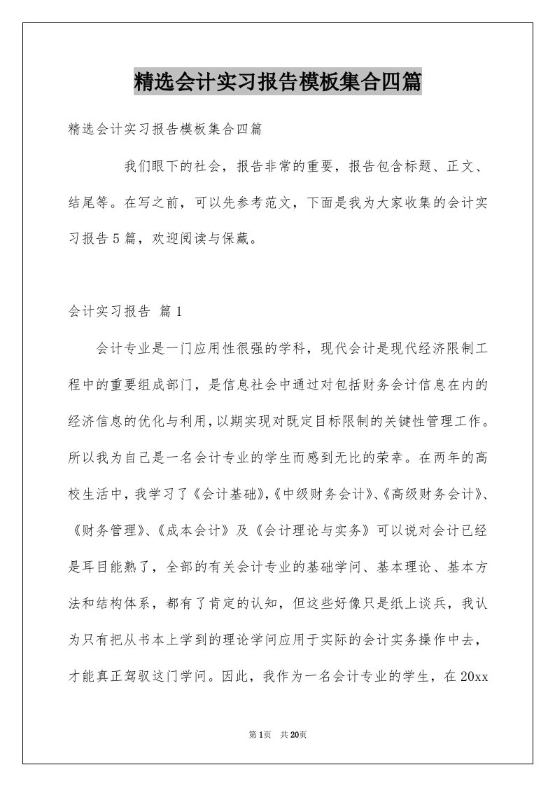 会计实习报告模板集合四篇