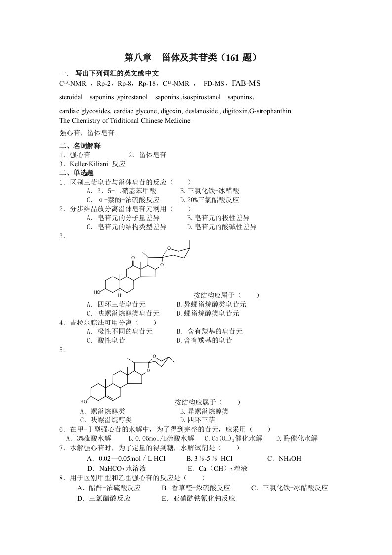 甾体及其苷类161题