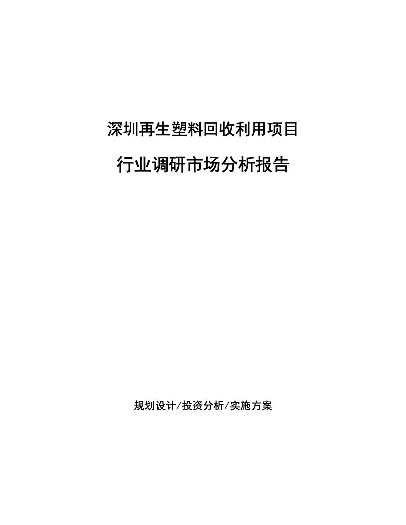 深圳再生塑料回收利用项目行业调研市场分析报告