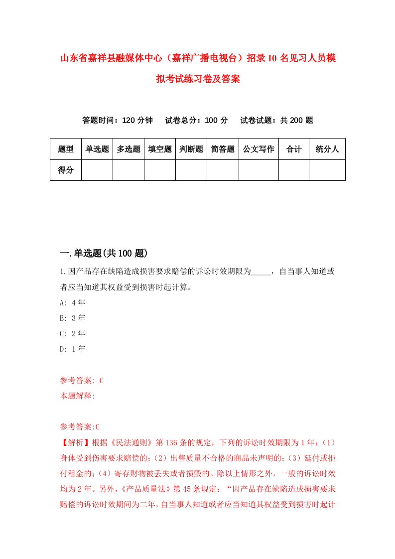 山东省嘉祥县融媒体中心嘉祥广播电视台招录10名见习人员模拟考试练习卷及答案第1版