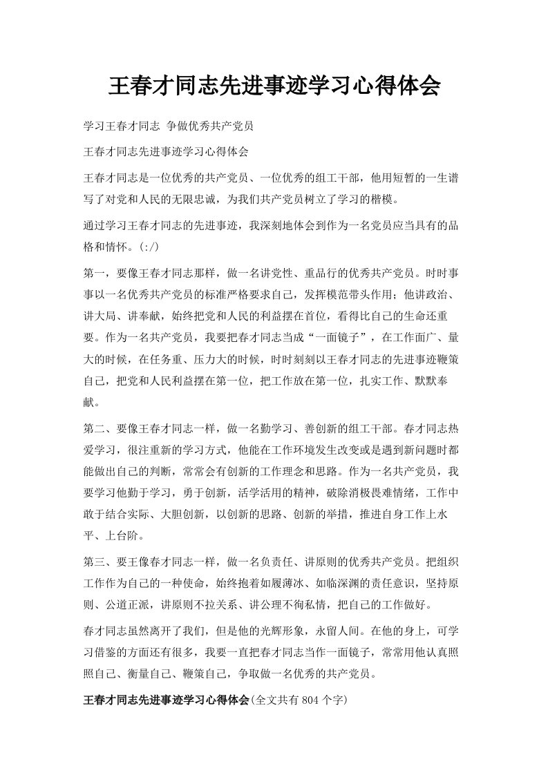 王春才同志先进事迹学习心得体会