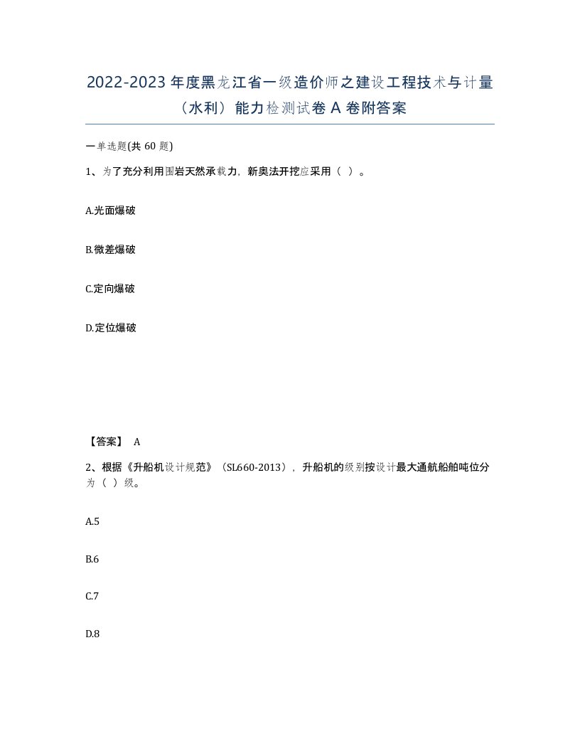 2022-2023年度黑龙江省一级造价师之建设工程技术与计量水利能力检测试卷A卷附答案