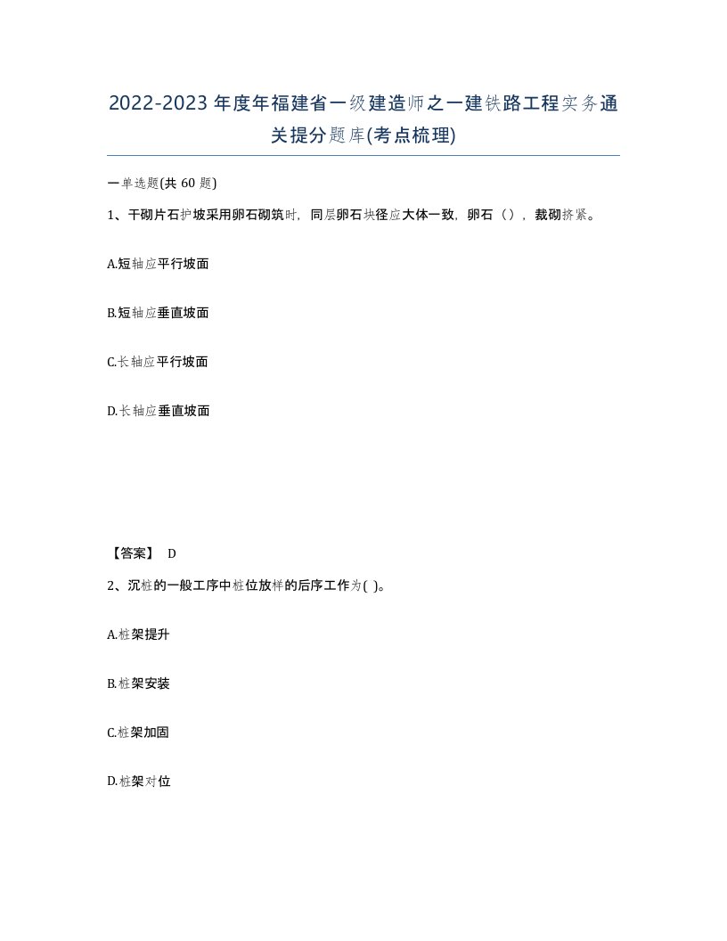 2022-2023年度年福建省一级建造师之一建铁路工程实务通关提分题库考点梳理