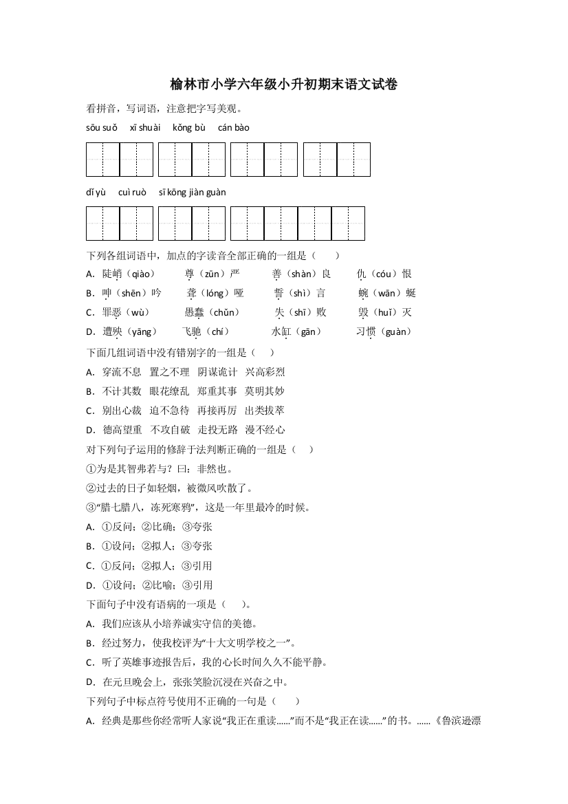 榆林市小学六年级小升初期末语文试卷