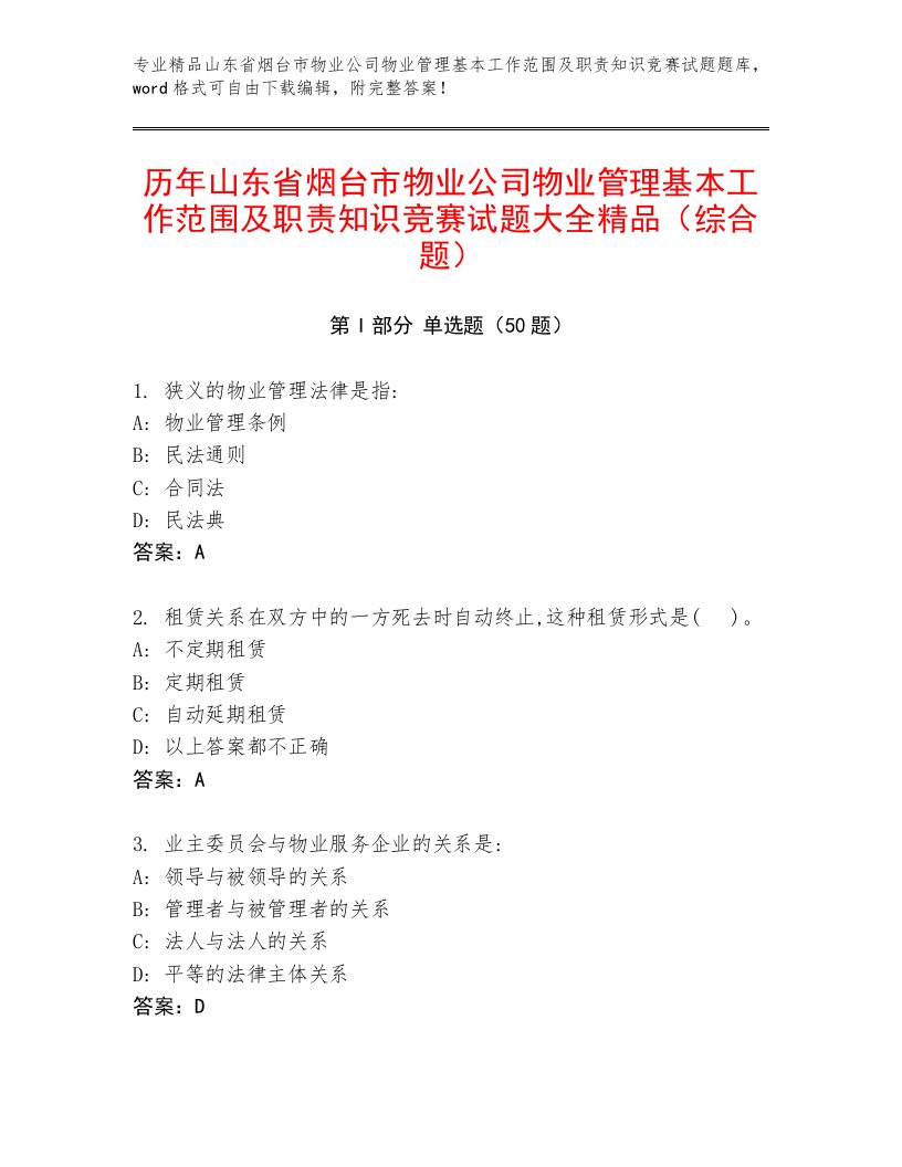 历年山东省烟台市物业公司物业管理基本工作范围及职责知识竞赛试题大全精品（综合题）