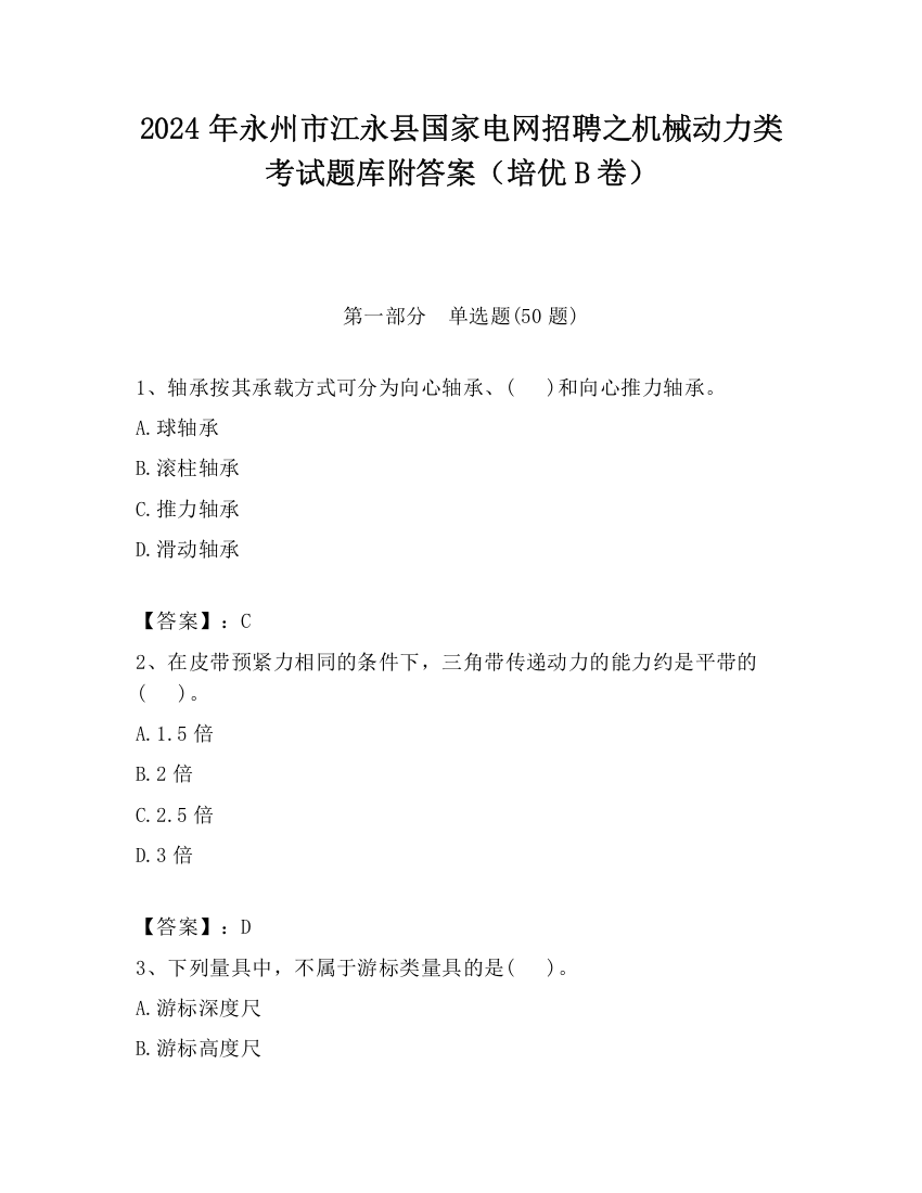 2024年永州市江永县国家电网招聘之机械动力类考试题库附答案（培优B卷）