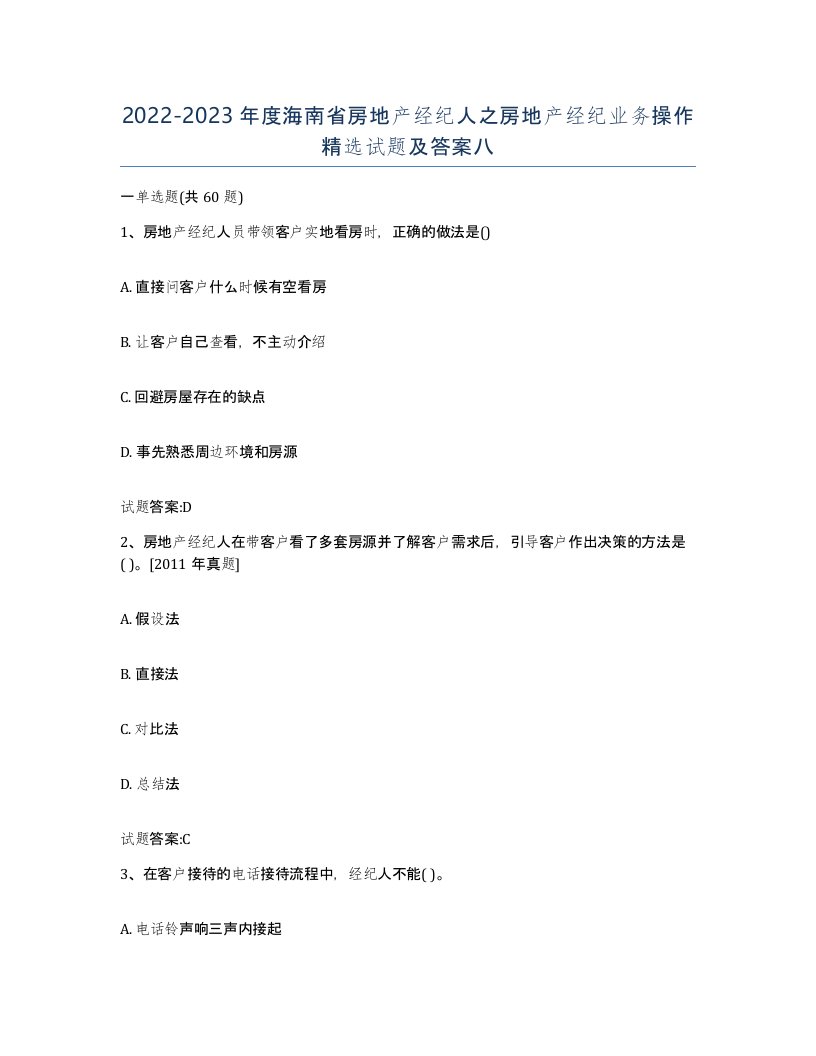 2022-2023年度海南省房地产经纪人之房地产经纪业务操作试题及答案八