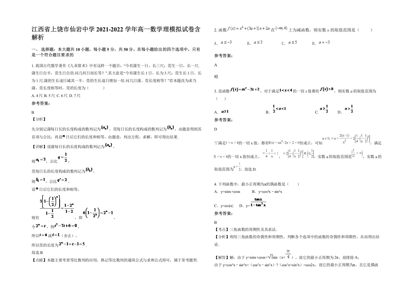 江西省上饶市仙岩中学2021-2022学年高一数学理模拟试卷含解析