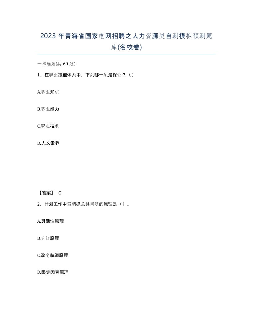 2023年青海省国家电网招聘之人力资源类自测模拟预测题库名校卷