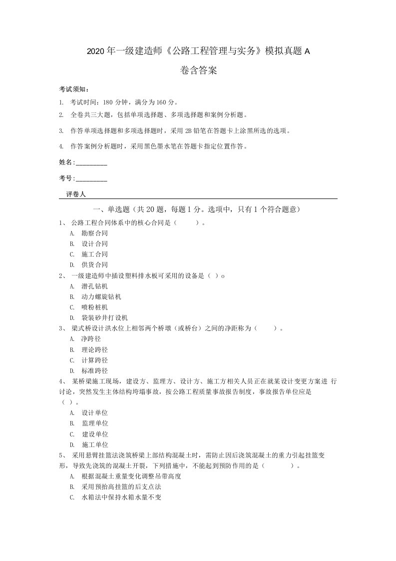 2020年一级建造师《公路工程管理与实务》模拟真题A卷含答案