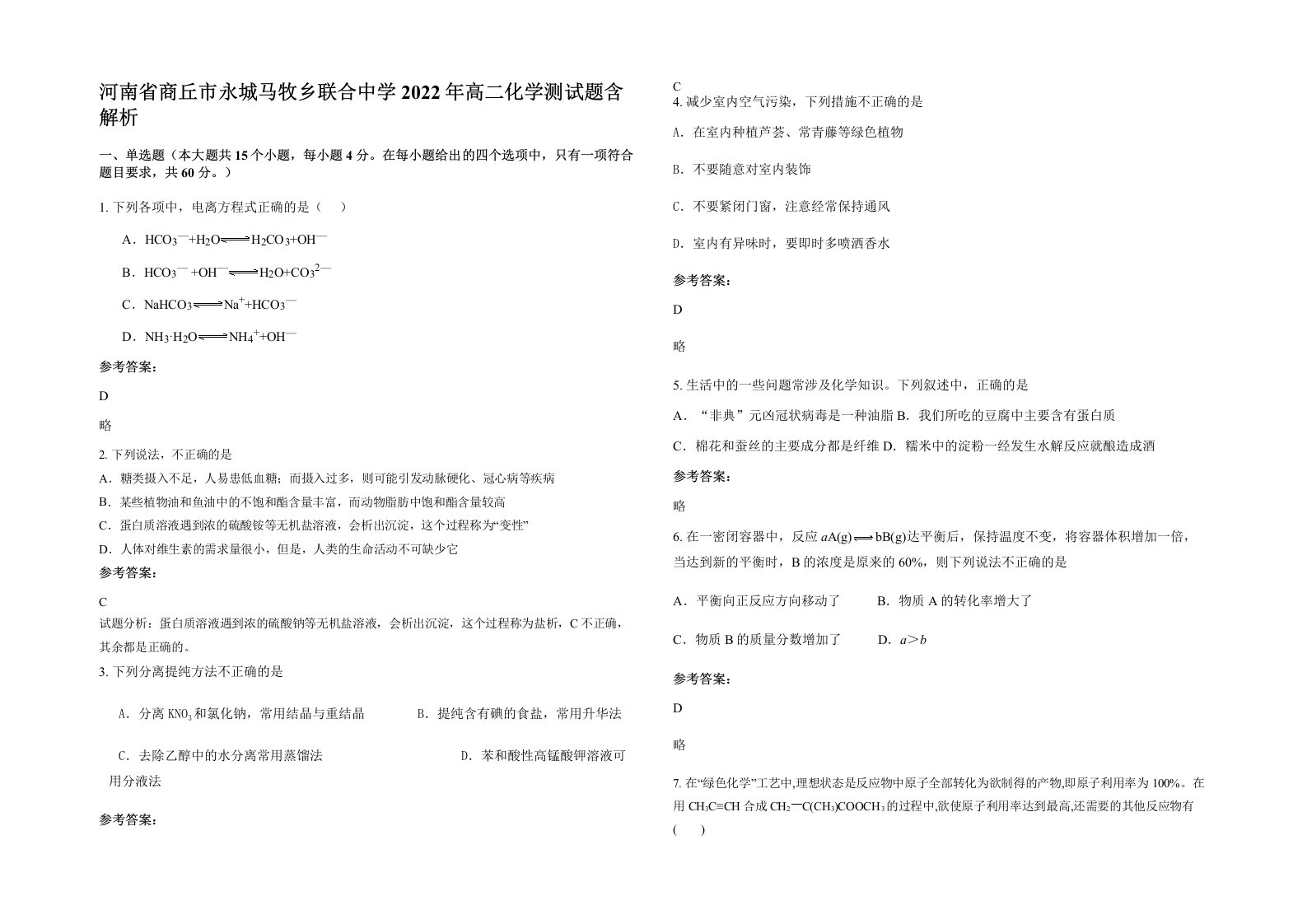 河南省商丘市永城马牧乡联合中学2022年高二化学测试题含解析