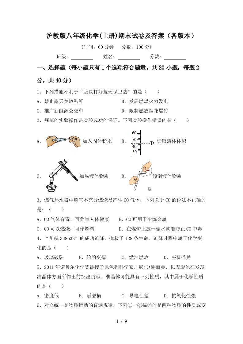 沪教版八年级化学上册期末试卷及答案各版本