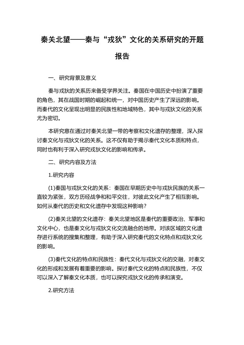 秦关北望——秦与“戎狄”文化的关系研究的开题报告