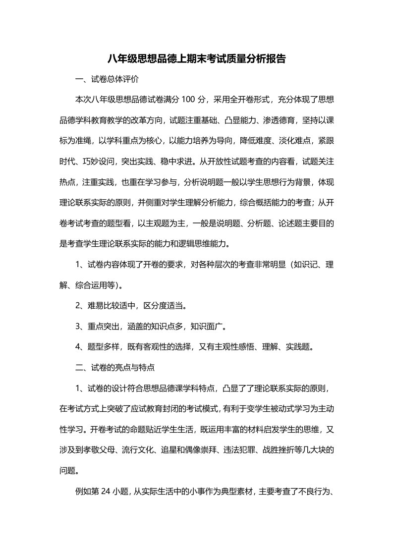 八年级思想品德上期末考试质量分析报告