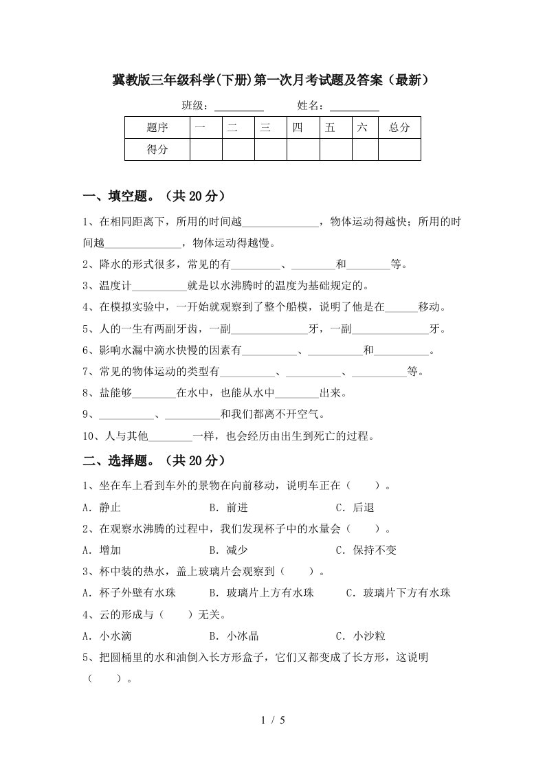 冀教版三年级科学下册第一次月考试题及答案最新