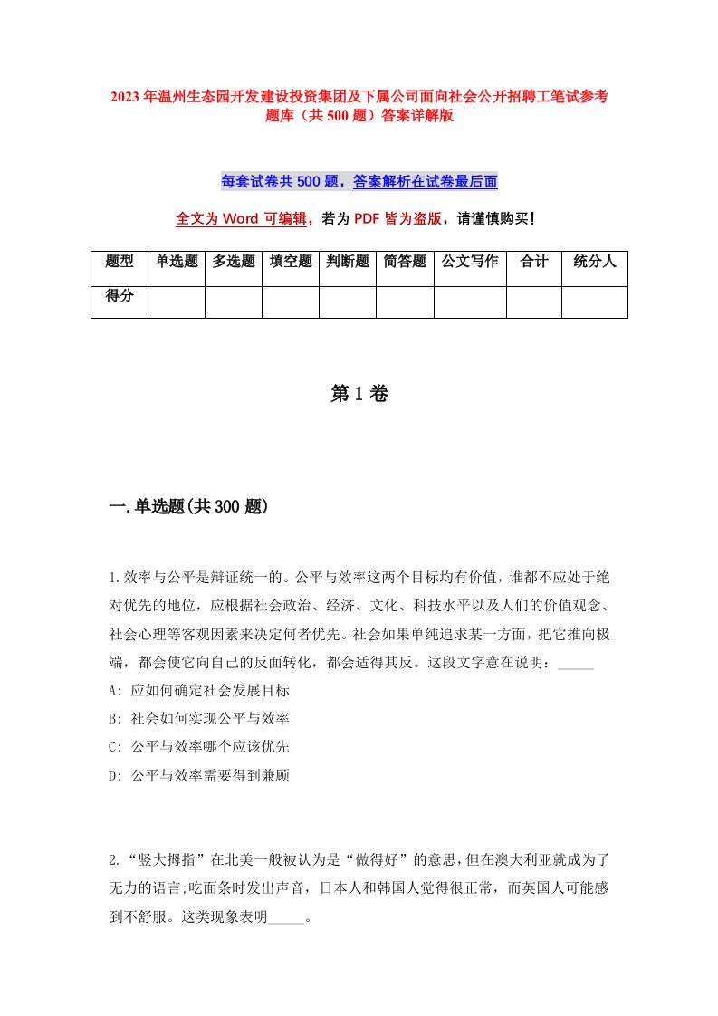 2023年温州生态园开发建设投资集团及下属公司面向社会公开招聘工笔试参考题库共500题答案详解版