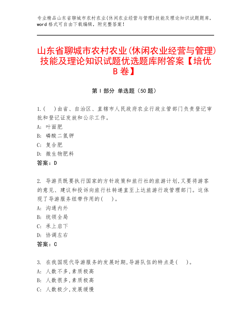 山东省聊城市农村农业(休闲农业经营与管理)技能及理论知识试题优选题库附答案【培优B卷】