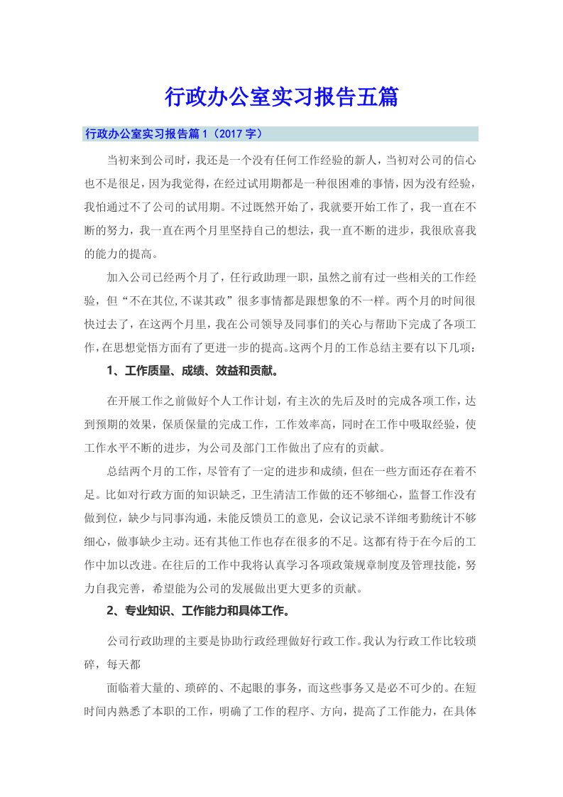 行政办公室实习报告五篇