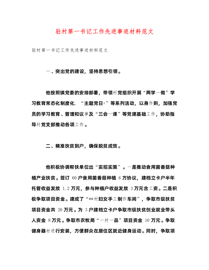 2022驻村第一书记工作先进事迹材料范文（精品范文）