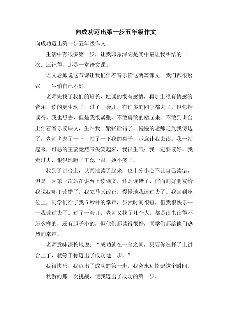 向成功迈出第一步五年级作文