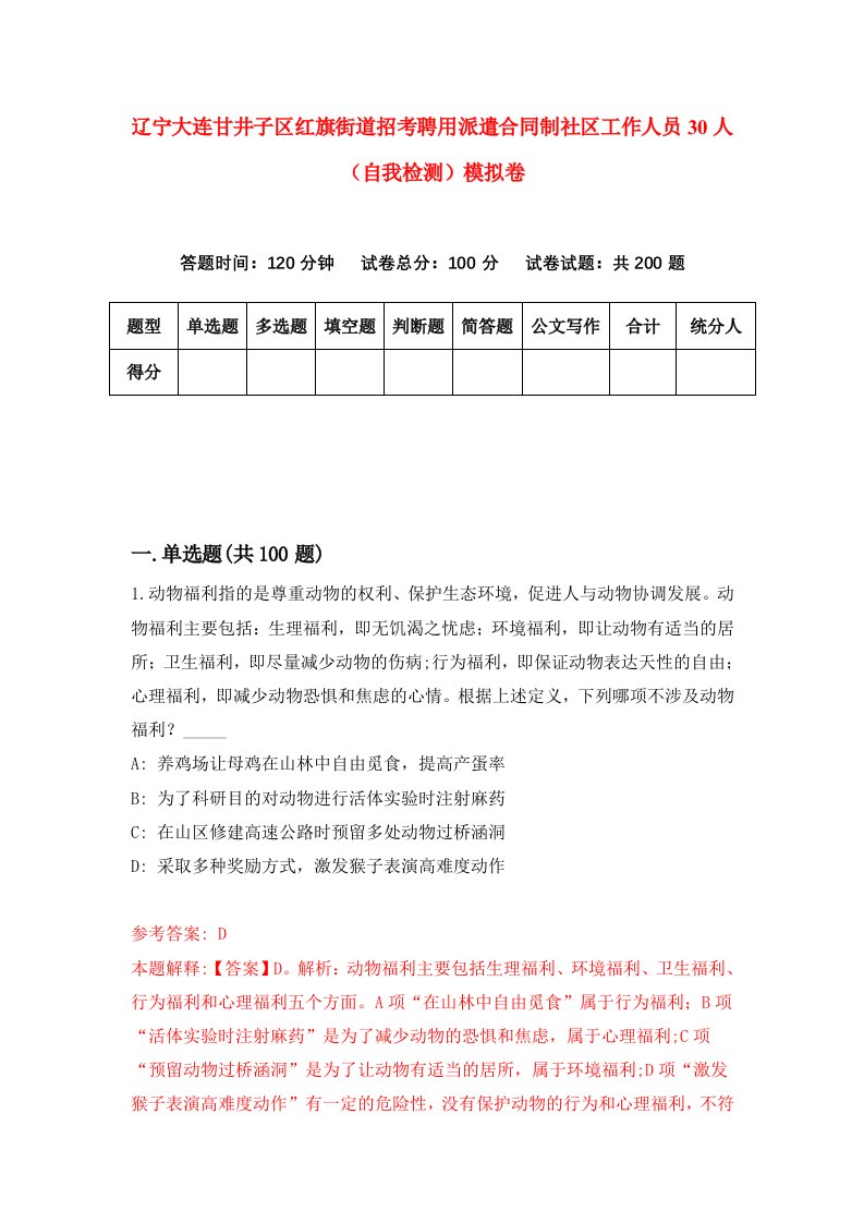 辽宁大连甘井子区红旗街道招考聘用派遣合同制社区工作人员30人自我检测模拟卷第4次