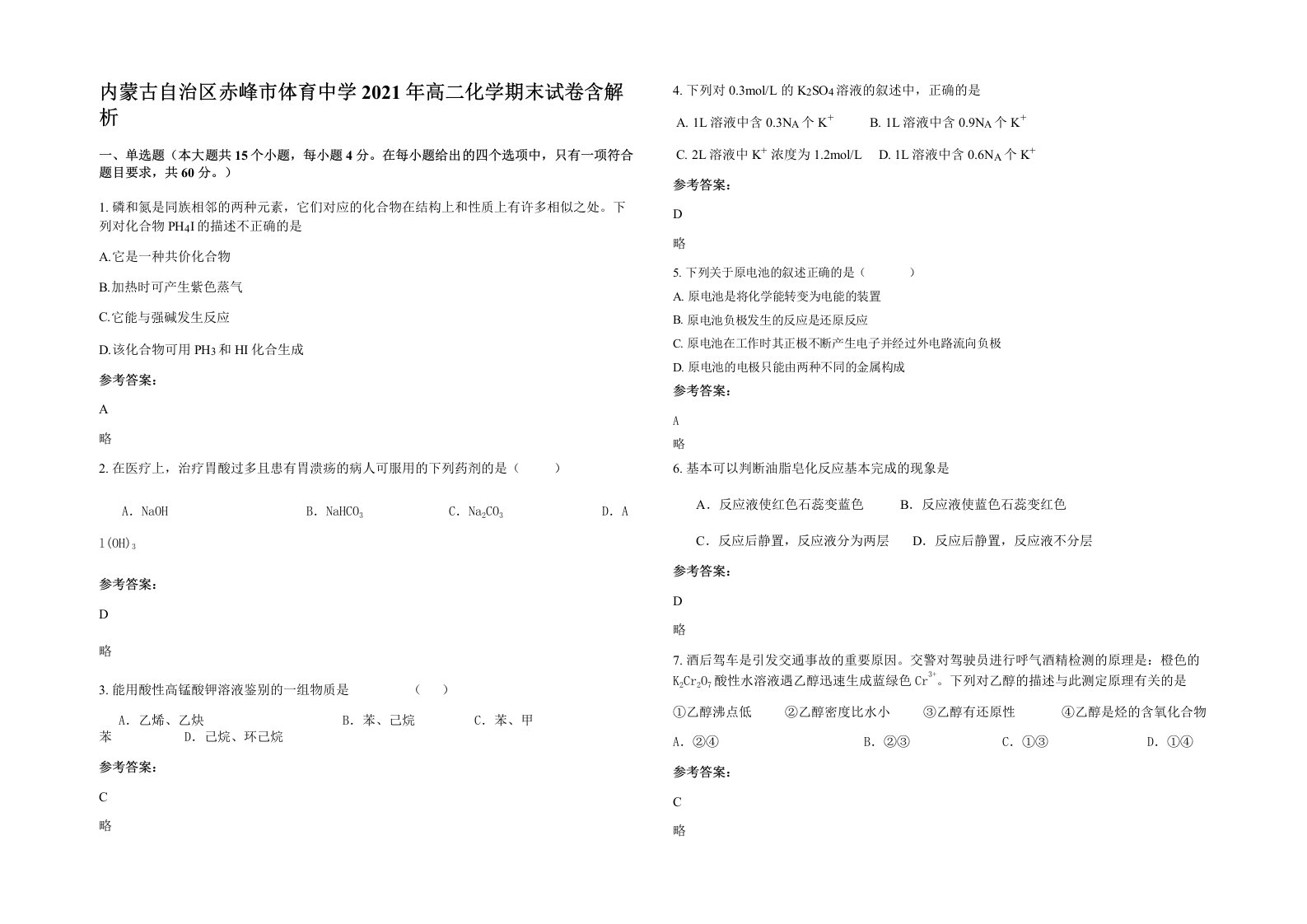 内蒙古自治区赤峰市体育中学2021年高二化学期末试卷含解析