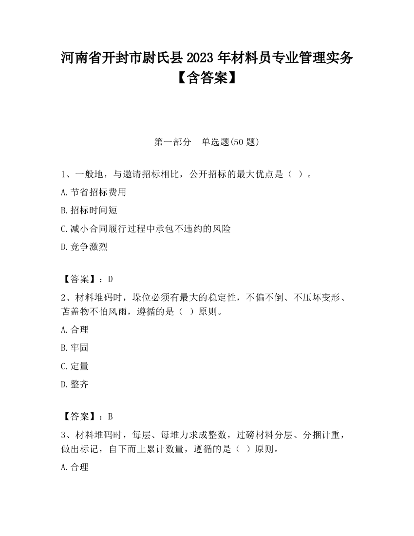 河南省开封市尉氏县2023年材料员专业管理实务【含答案】