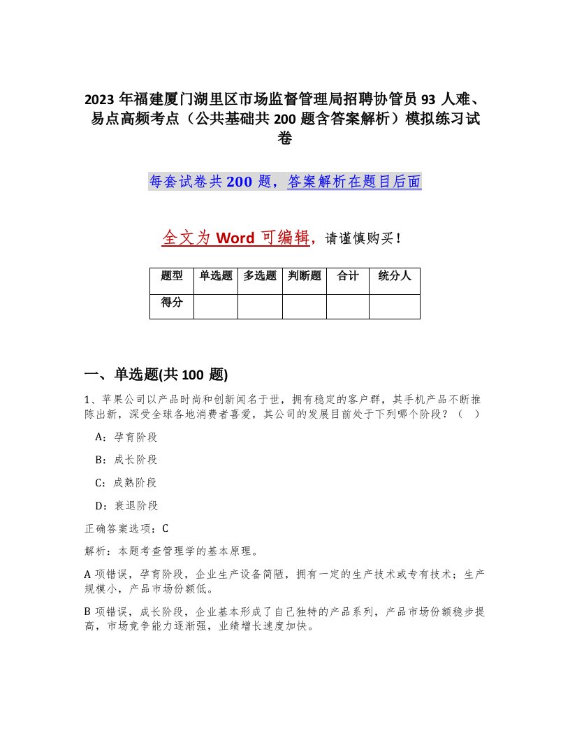 2023年福建厦门湖里区市场监督管理局招聘协管员93人难易点高频考点公共基础共200题含答案解析模拟练习试卷