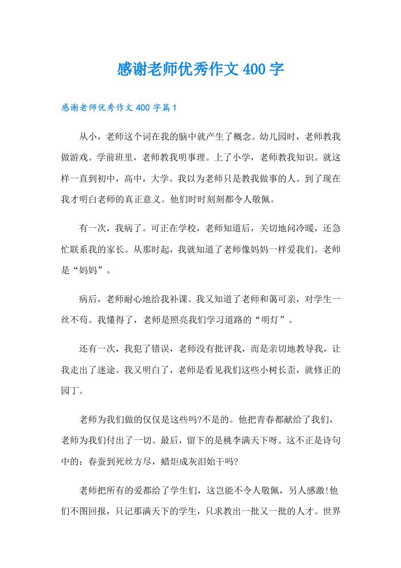 感谢老师优秀作文400字