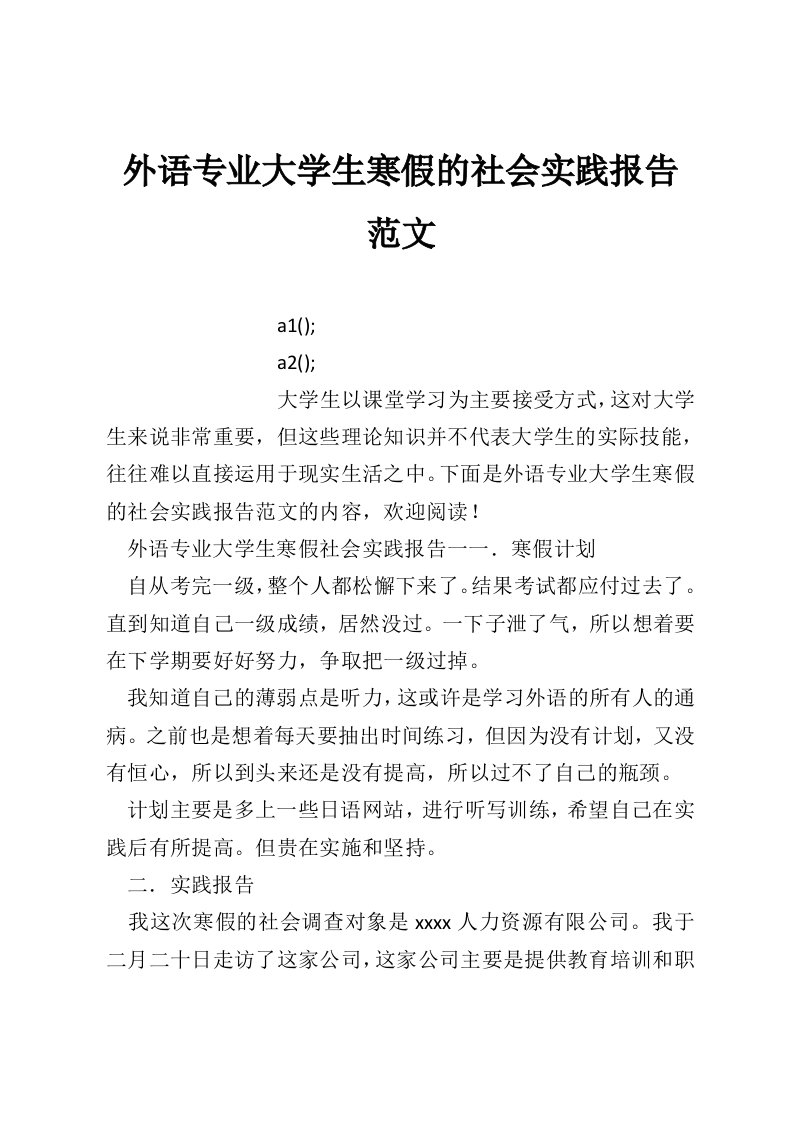 外语专业大学生寒假的社会实践报告范文