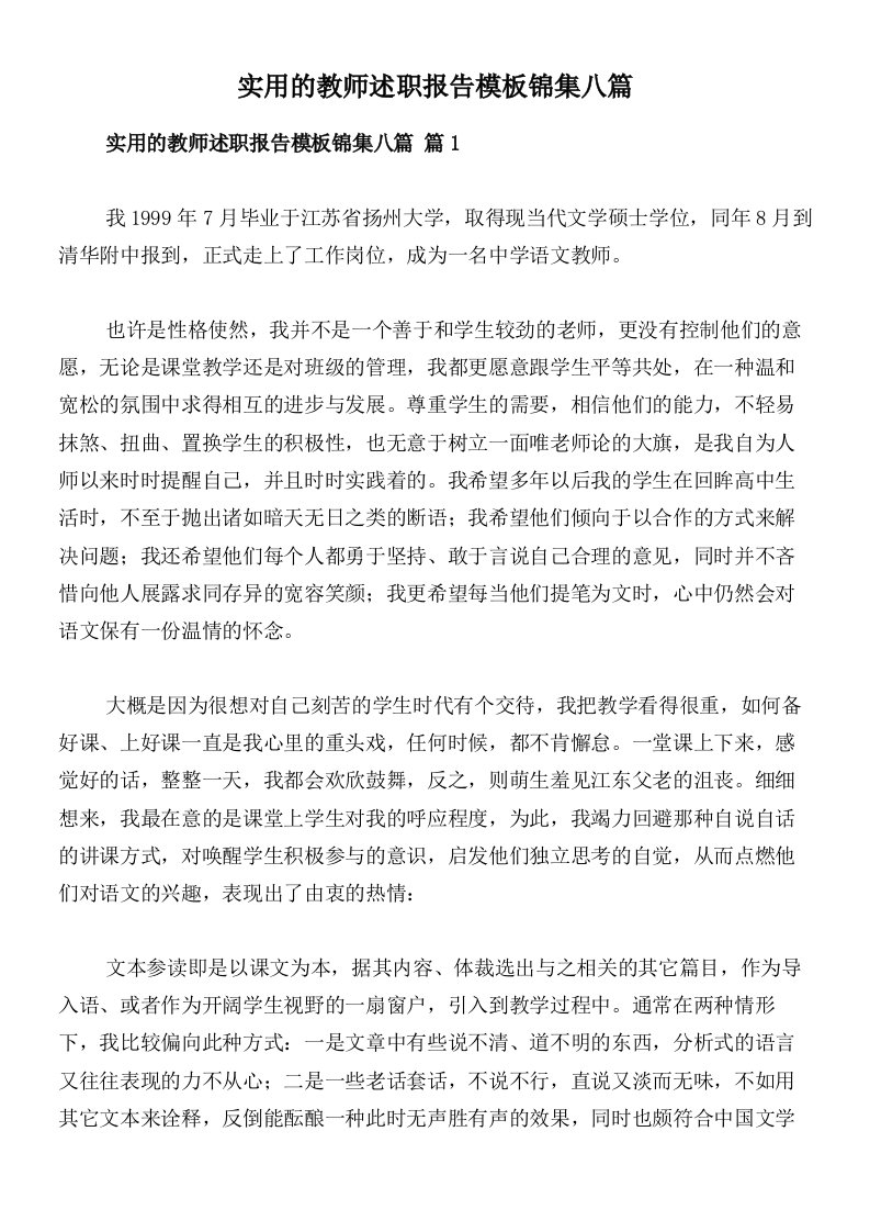 实用的教师述职报告模板锦集八篇