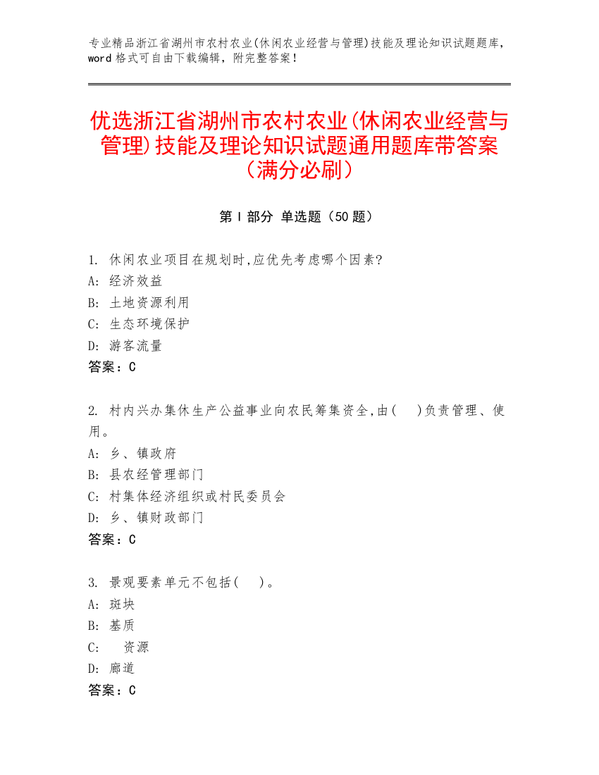 优选浙江省湖州市农村农业(休闲农业经营与管理)技能及理论知识试题通用题库带答案（满分必刷）