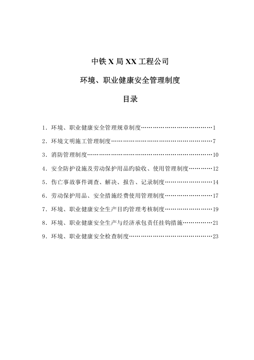 环境职业健康安全管理新版制度