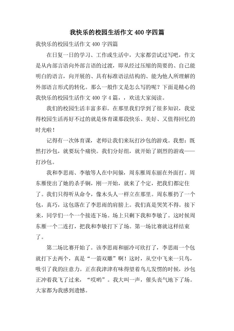 我快乐的校园生活作文400字四篇