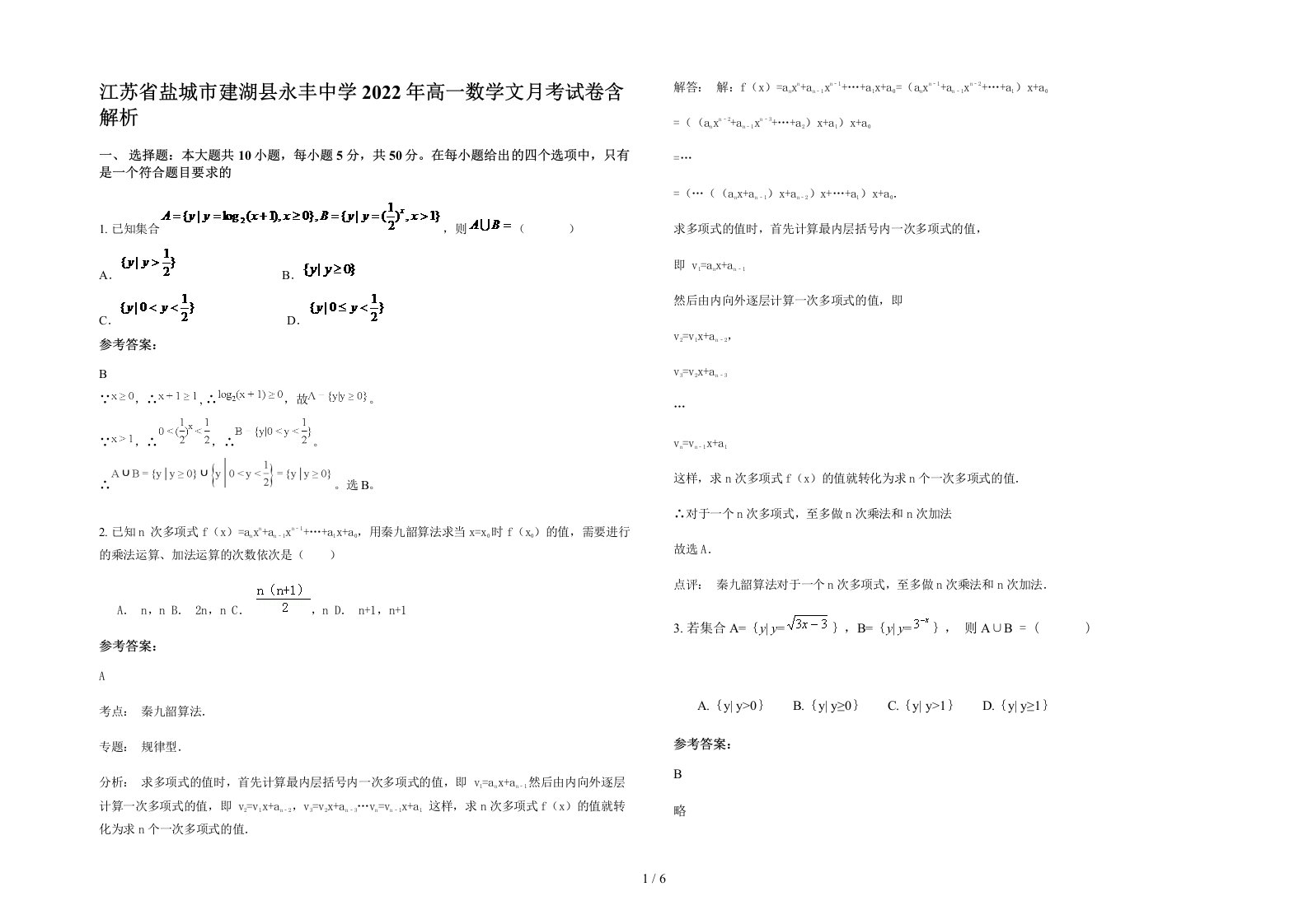 江苏省盐城市建湖县永丰中学2022年高一数学文月考试卷含解析