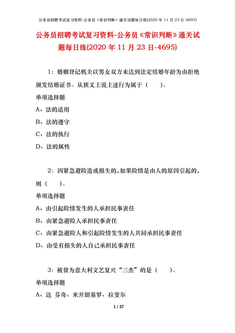 公务员招聘考试复习资料-公务员常识判断通关试题每日练2020年11月23日-4695