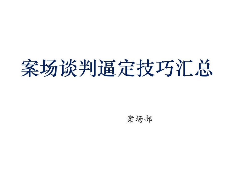 谈判流程最新逼单技巧