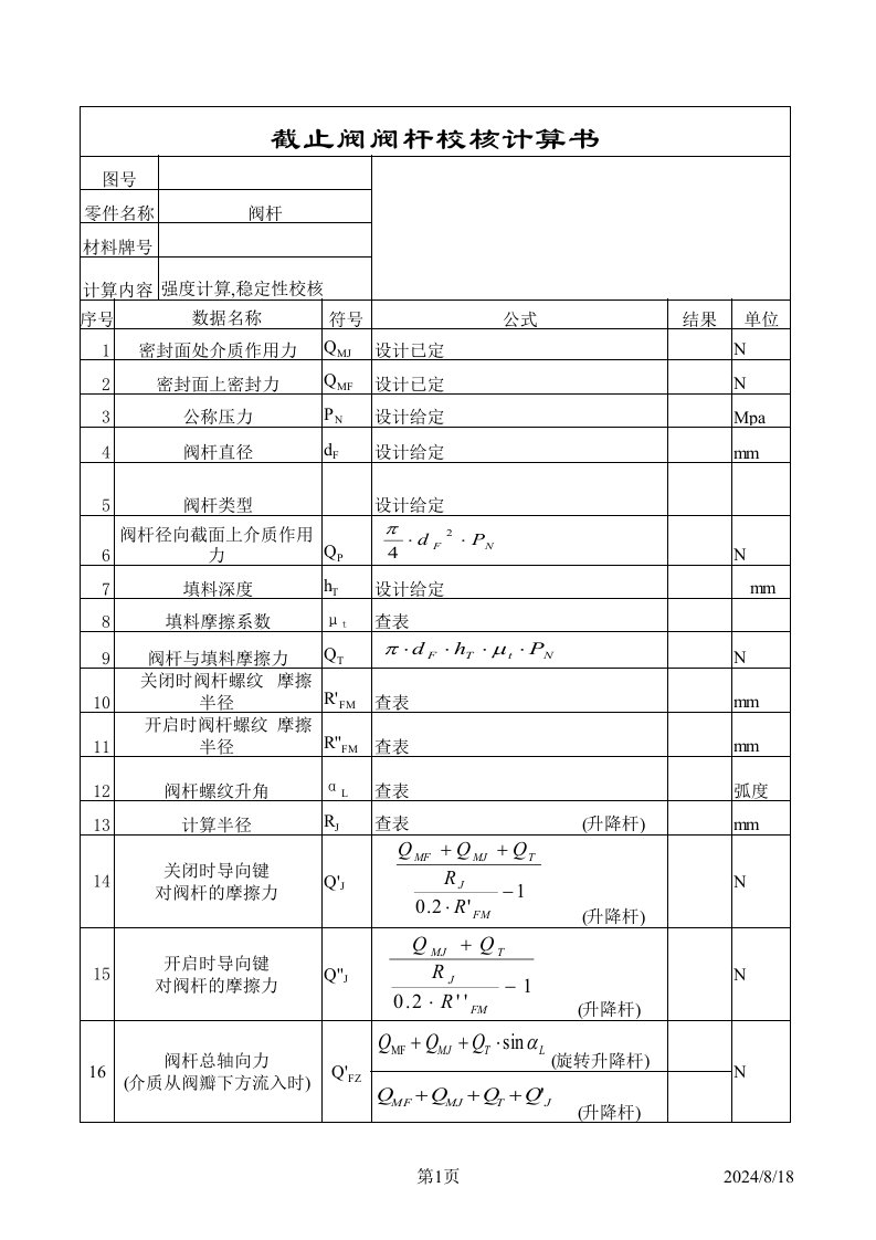 截止阀阀杆校核计算书样本