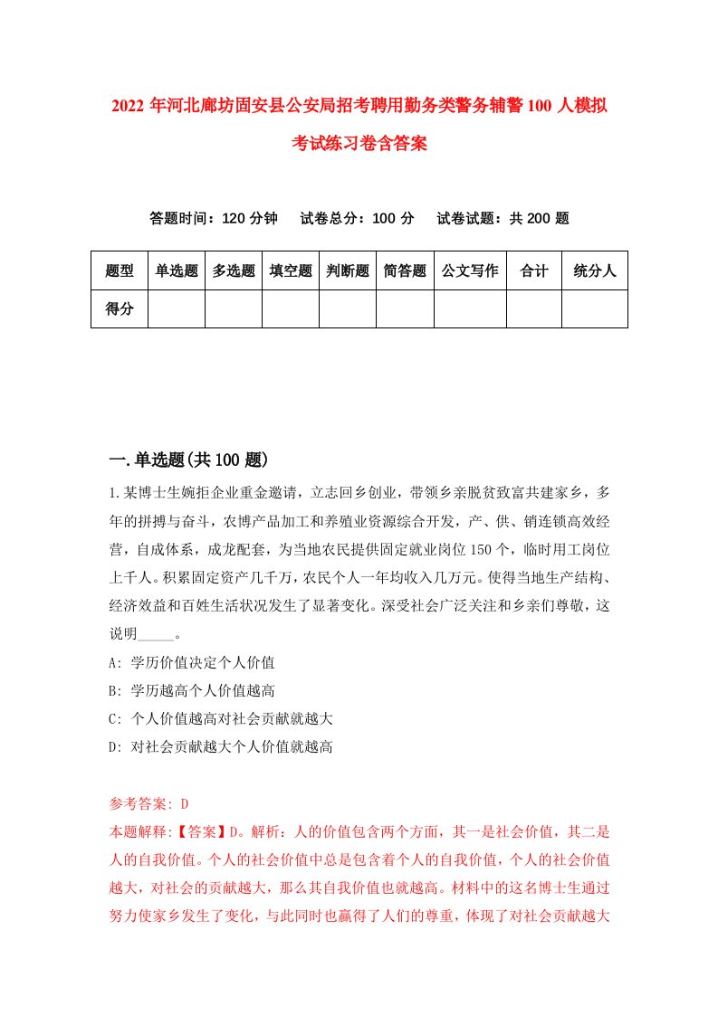 2022年河北廊坊固安县公安局招考聘用勤务类警务辅警100人模拟考试练习卷含答案第7卷