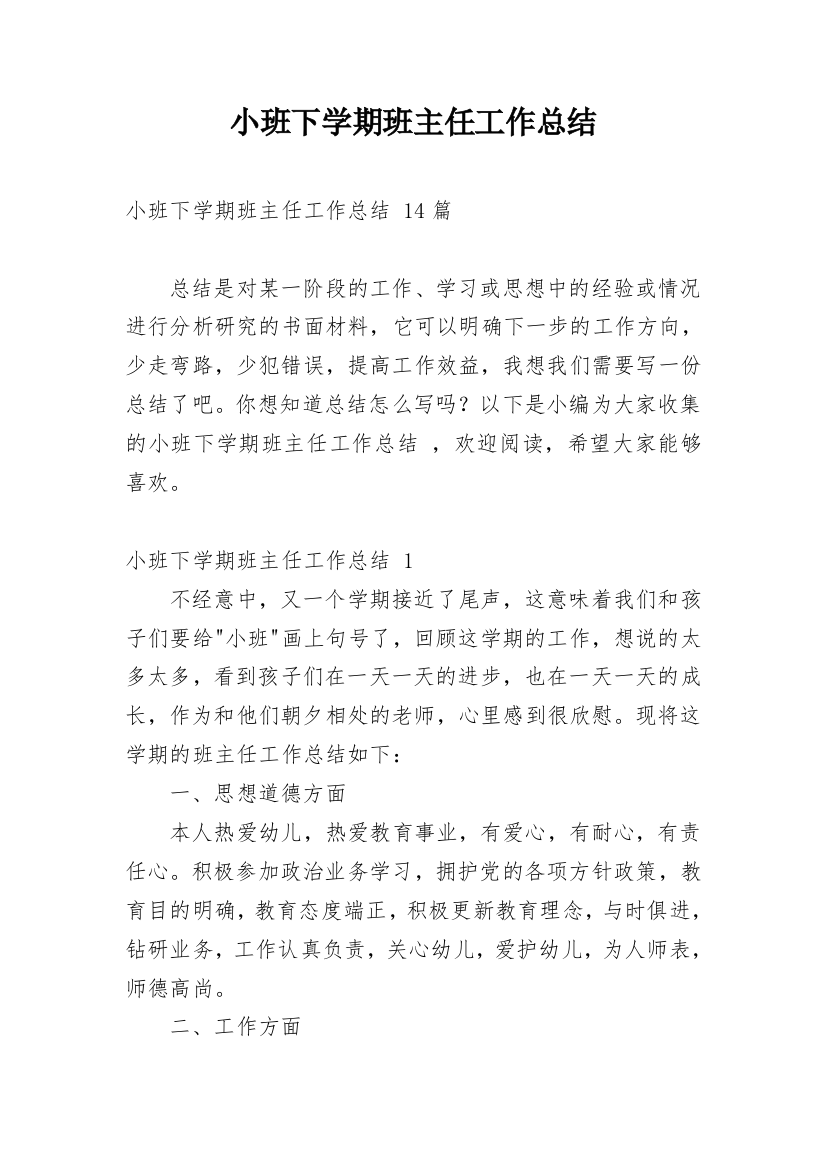 小班下学期班主任工作总结_9