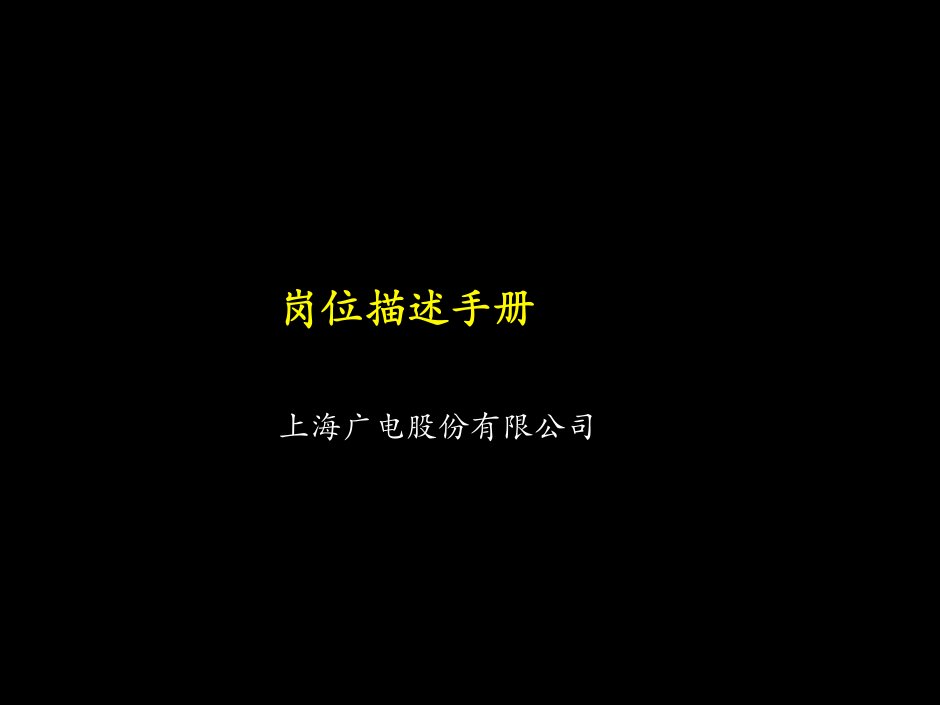 上海广电岗位描述手册