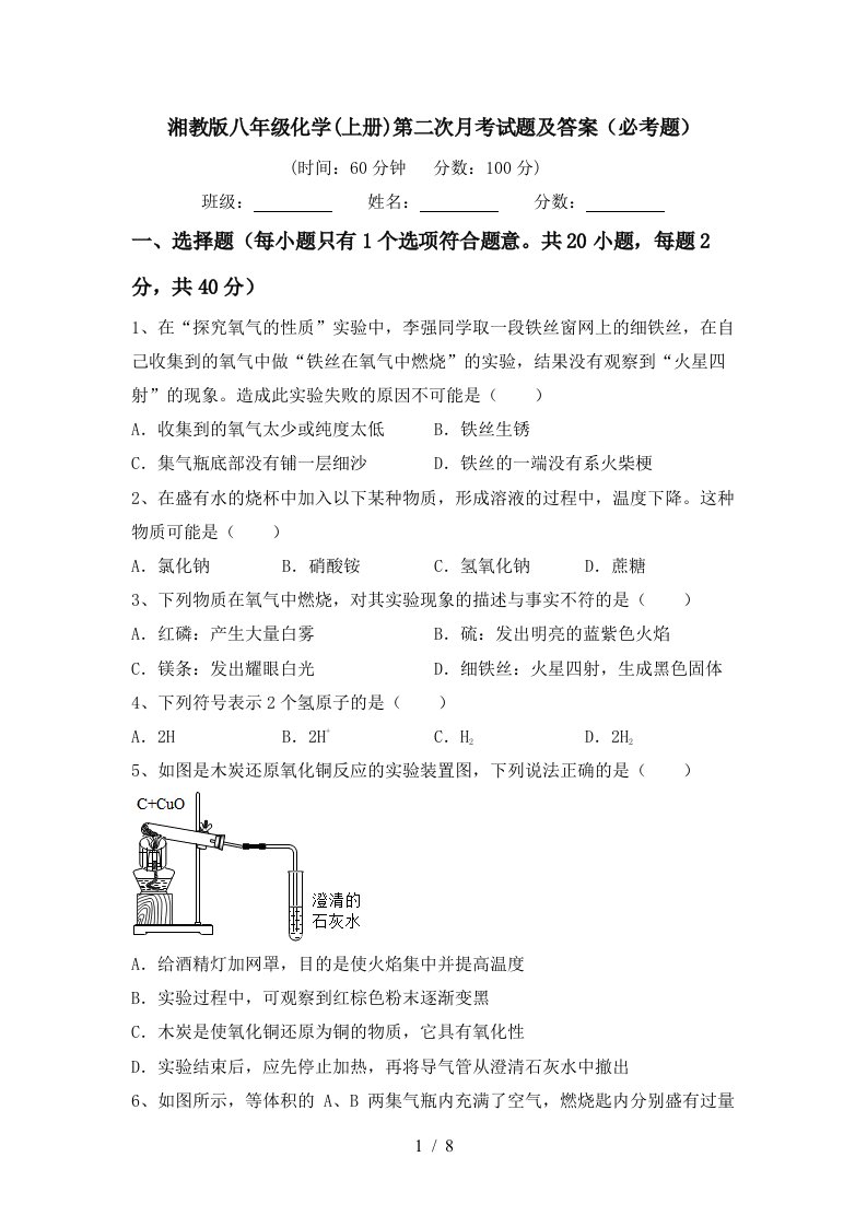 湘教版八年级化学上册第二次月考试题及答案必考题