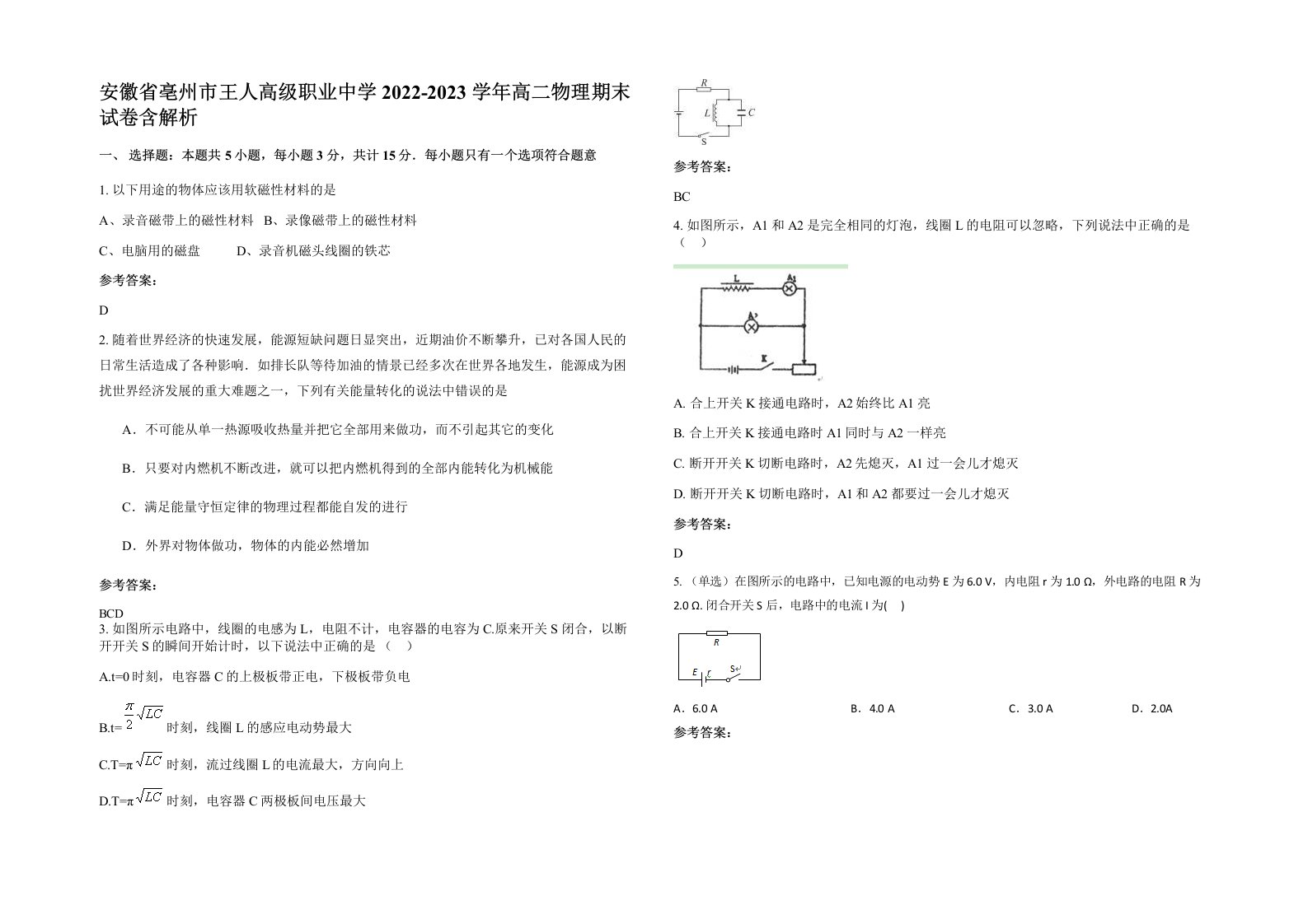 安徽省亳州市王人高级职业中学2022-2023学年高二物理期末试卷含解析