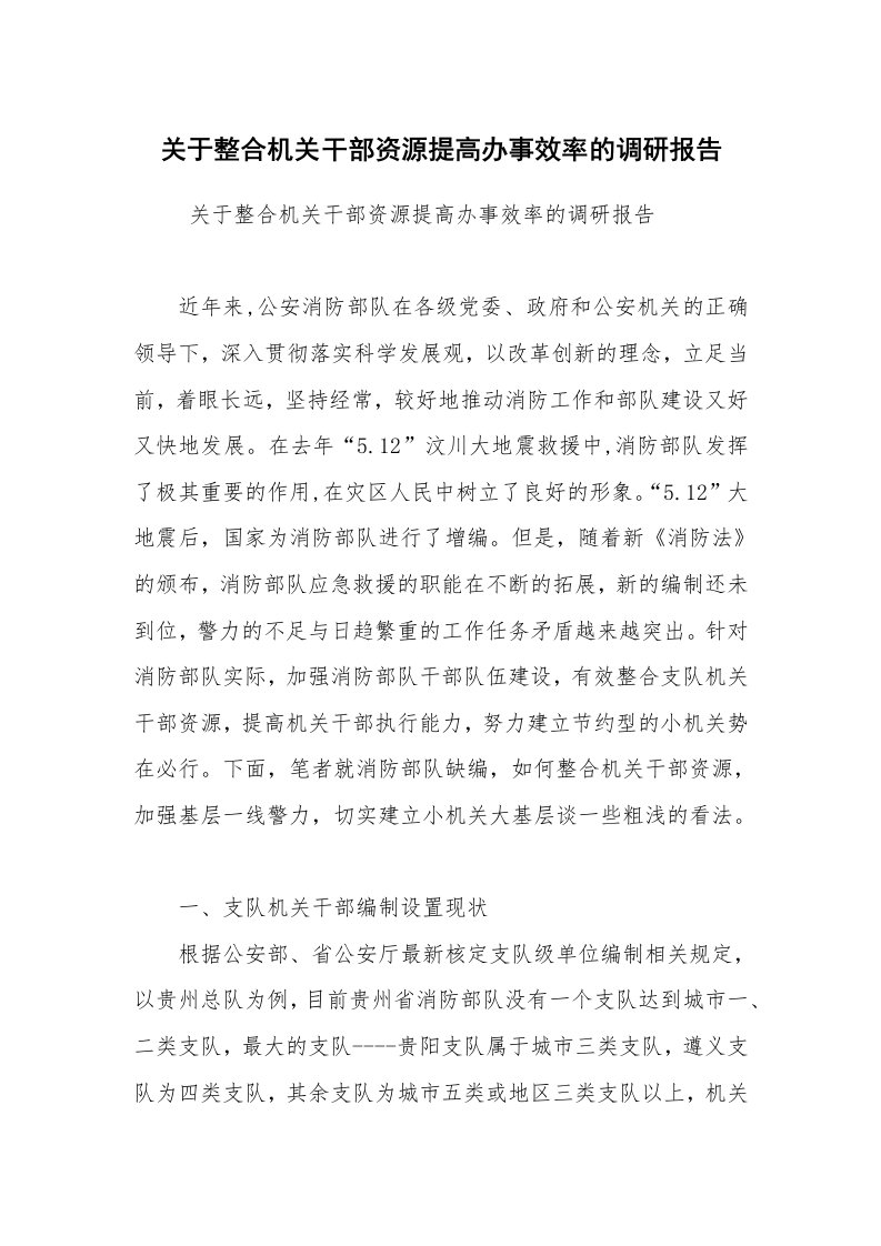 公文写作_调研报告_关于整合机关干部资源提高办事效率的调研报告