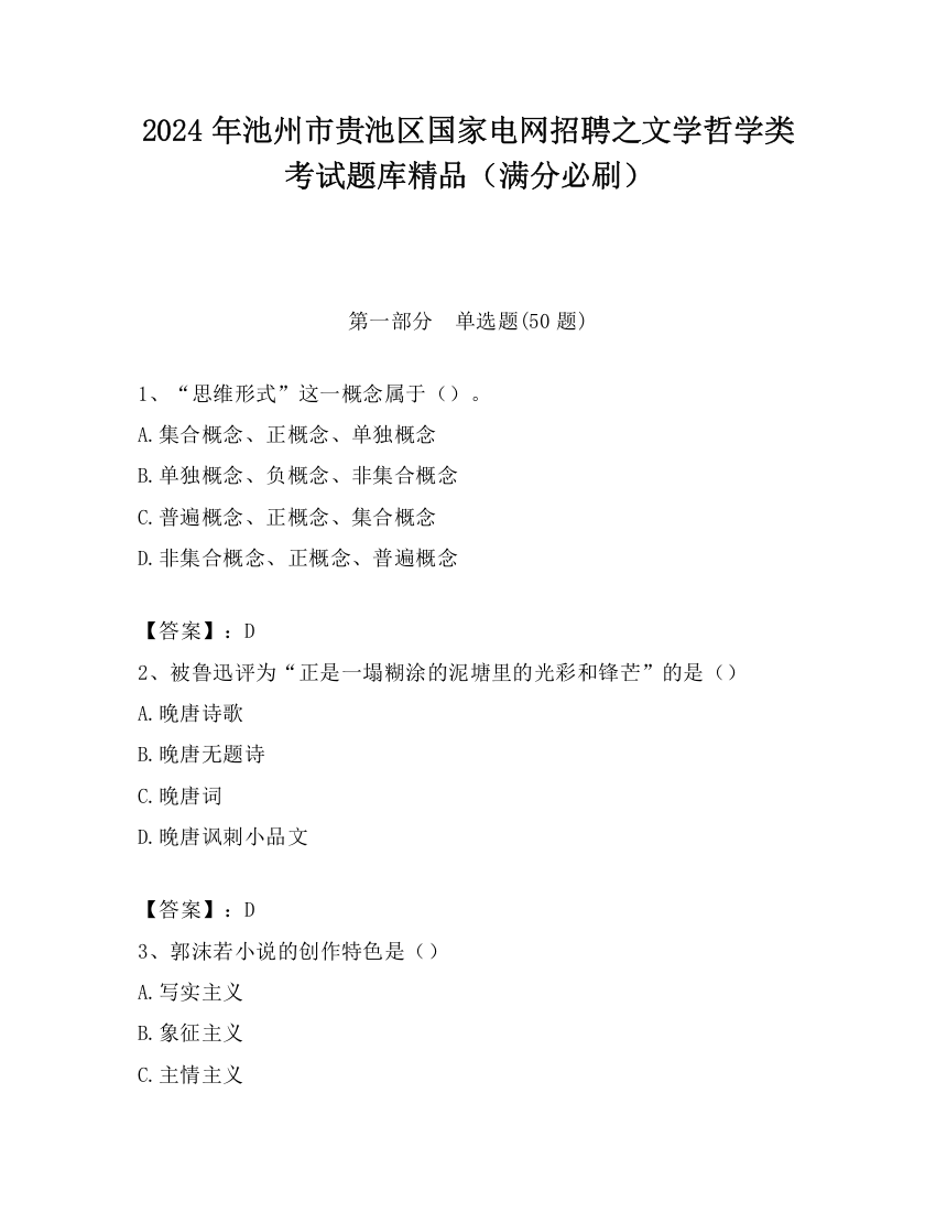 2024年池州市贵池区国家电网招聘之文学哲学类考试题库精品（满分必刷）