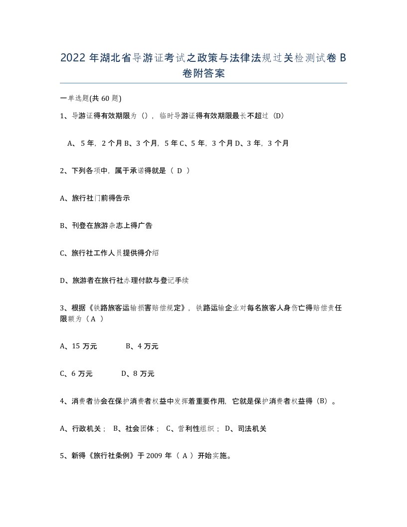 2022年湖北省导游证考试之政策与法律法规过关检测试卷B卷附答案