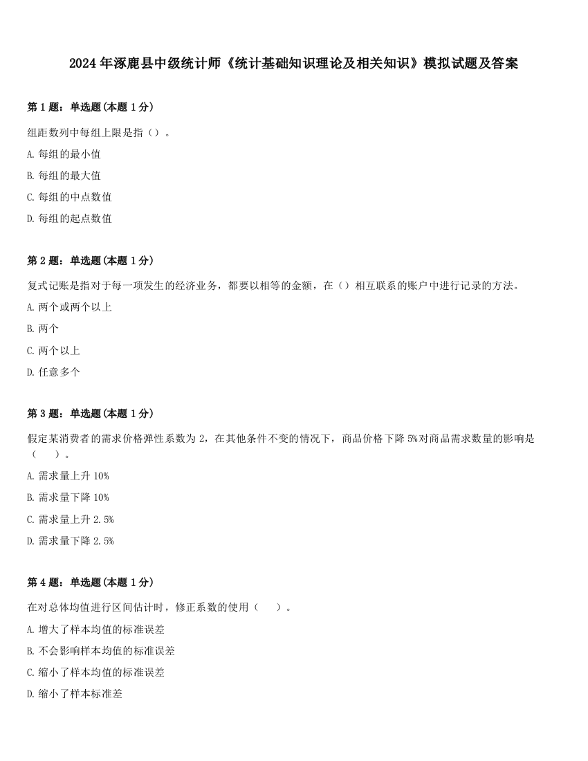 2024年涿鹿县中级统计师《统计基础知识理论及相关知识》模拟试题及答案