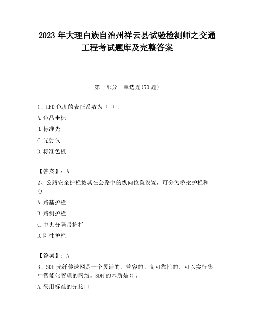 2023年大理白族自治州祥云县试验检测师之交通工程考试题库及完整答案