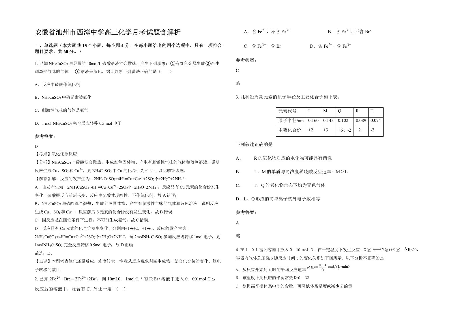 安徽省池州市西湾中学高三化学月考试题含解析